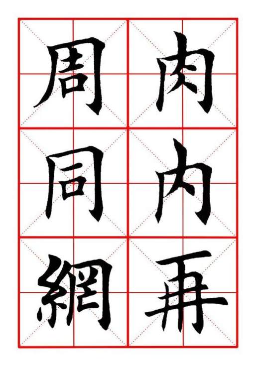 字例打印本