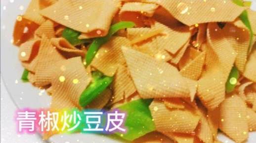 尖椒豆腐皮