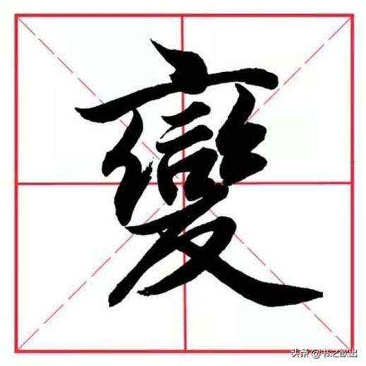 变字头打一字