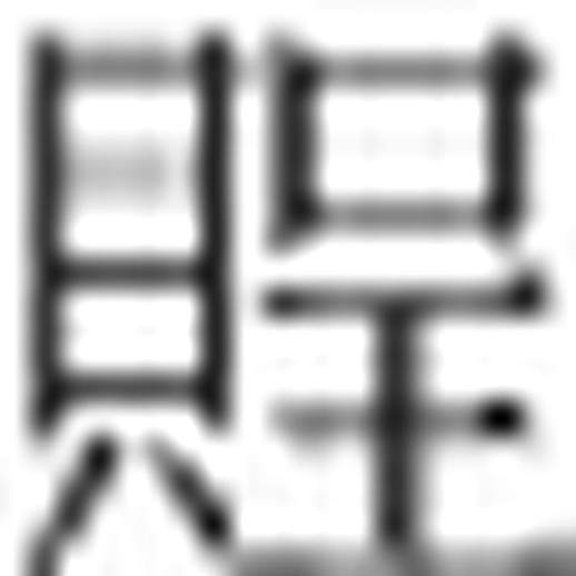 康熙字典7画的字