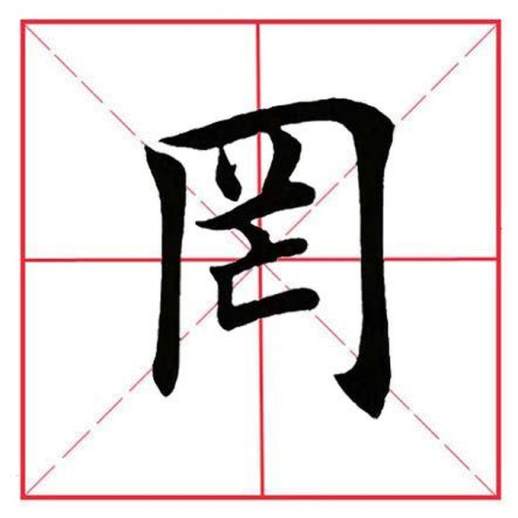 罔 wǎng