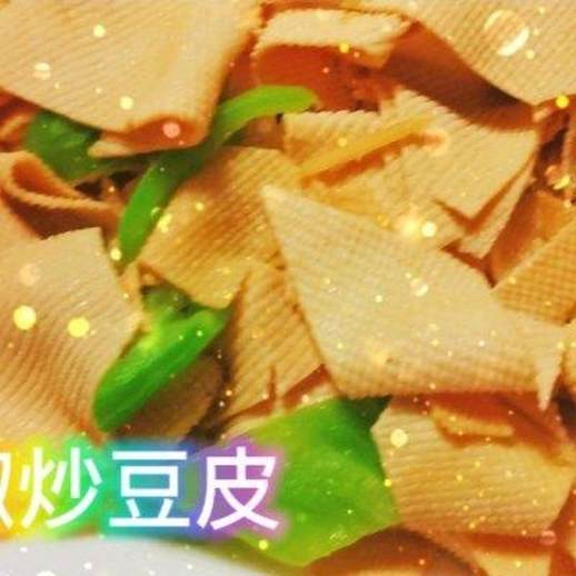 尖椒豆腐皮