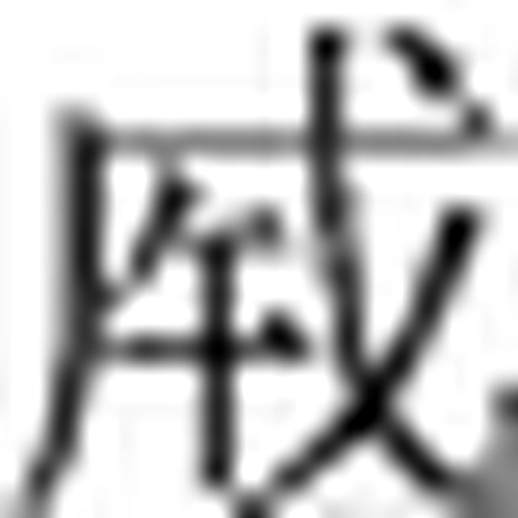 康熙字典7画的字