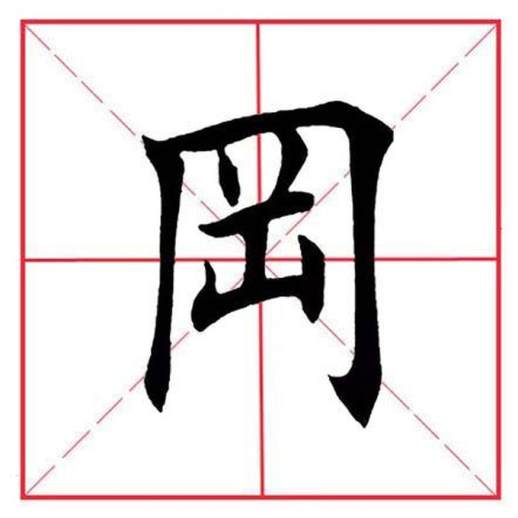 冈 gāng