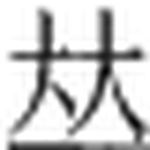 康熙字典7画的字