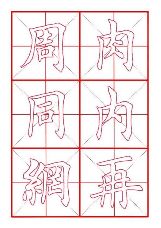 字例描红本