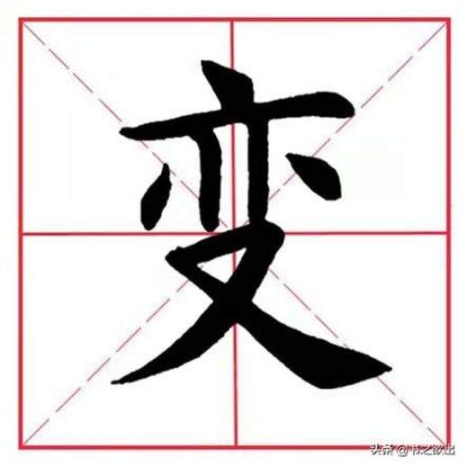 变字头打一字