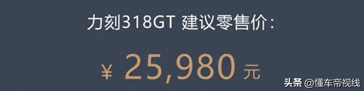 力刻318GT上市