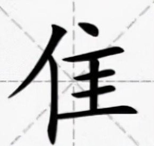 三个隹念什么字啊(边字旁加个隹字念啥)