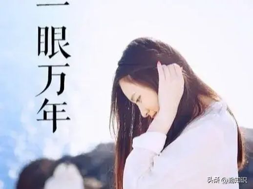 一眼万年什么意思(一眼万年在爱情中的意思)