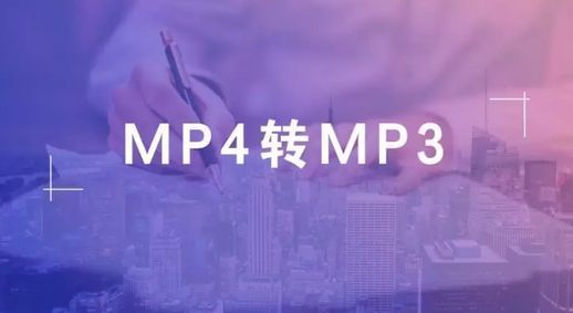 mp4转换mp3(在线转换器)