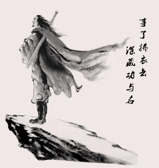 事了拂衣去深藏功与名(深藏功与名还是深藏身与名)