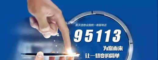 95113航天信息(95113客服电话是24小时)