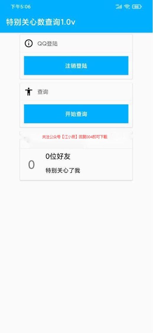 QQ特别关心查询