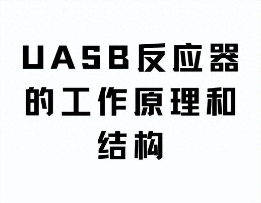 uasb反应器(CSTR反应器全称)