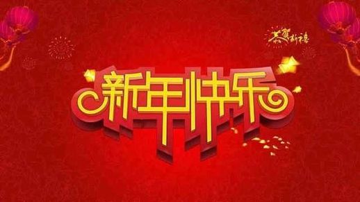 企业新年祝福语 企业新年祝福语口号