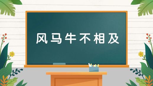 什么风什么什么成语 有关风的成语100个