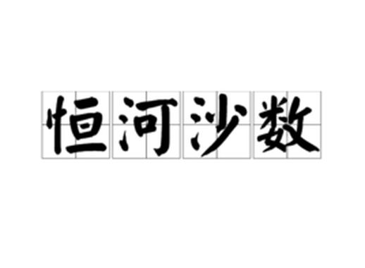 形容接连不断的词语 形容接连不断的词语四个字