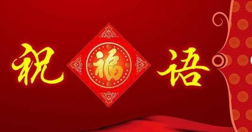 企业新年祝福语 企业新年祝福语口号